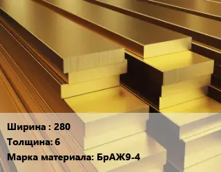 Полоса шина бронзовая 280х6 Марка: БрАЖ9-4